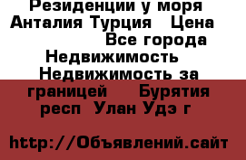 Резиденции у моря, Анталия/Турция › Цена ­ 5 675 000 - Все города Недвижимость » Недвижимость за границей   . Бурятия респ.,Улан-Удэ г.